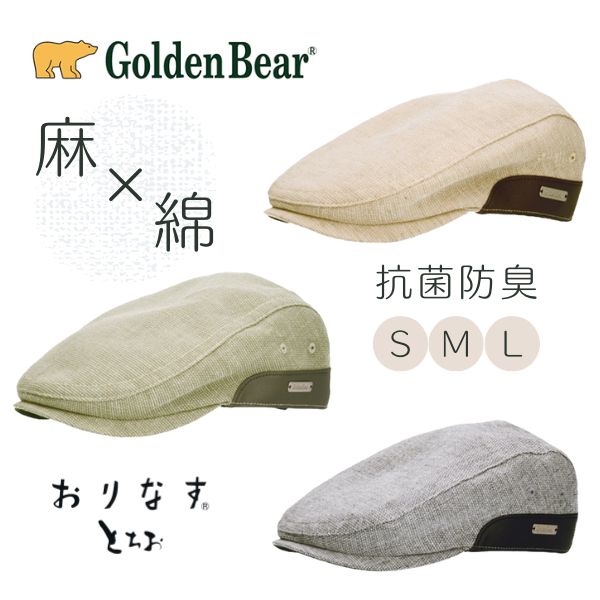 クーポン有 Golden Bear おりなすとちお 綿麻 ハンチング S〜Lサイズ 小さいサイズ 抗菌防臭 通気性抜群 国産生地 サイズ調整 鳥打帽 紫外線対策 UVケア 日よけ メンズ 男性 紳士 父の日 お父さん 敬老の日 春夏秋 ゴールデンベア 242-027055 帽子 メール便送料無料