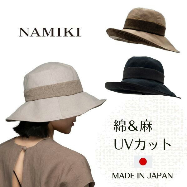 クーポン有!!NAMIKI コットンリネン つば広ハット[UVカット]紫外線遮蔽率90%以上 UV加工 日本製 折りたたみ キャペリンハット 広つばハット サイズ調整 手洗い 紫外線対策 日よけ レディース 女性 婦人 母の日 お母さん 春夏秋 ナミキ 32-139E 32-127D 帽子 メール便送料無料