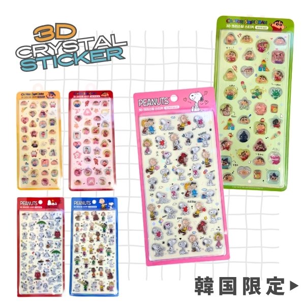 Rakuten - 韓国限定 3Dクリスタルステッカー 即納 正規品 3D CRYSTAL STICKER クリスタルシール 3Dシール 立体シール ぷっくりシール ぷくぷくシール シール交換 公式ライセンス商品 D.stone PEANUTS スヌーピー SNOOPY クレヨンしんちゃん クレしん しんちゃん メール便可