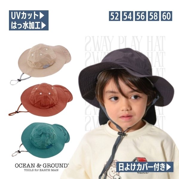 Rakuten - レビュー投稿で90日延長保証!!Ocean＆Ground 日よけカバー付き プレイハット[UVカット][キッズ・ジュニア]52〜60cm 2WAY 撥水 UV加工 あご紐 サファリハット メトロハット 日よけ 子供用 男の子 女の子 春夏秋 オーシャンアンドグラウンド 4613103 帽子 メール便可