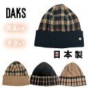 レビュー投稿で90日延長保証!!DAKS ハウスチェック ニット帽 日本製 柔らかい チェック 保温 毛糸 ニットワッチ ビーニー ニット帽子 手洗い メンズ ...