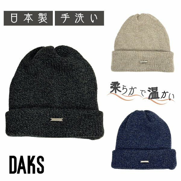 レビュー投稿で90日延長保証!!DAKS ニット帽 日本製 ニットキャップ ニットワッチ ワッチ ビ...