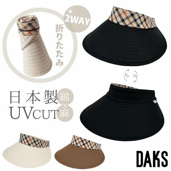レビュー投稿で90日延長保証 DAKS リバーシブル 綿麻 サンバイザー UVカット 2WAY 日本製 UV加工 ハウスチェック バイザー 紫外線対策 日よけ くるくる 折りたたみ つば広ハット レディース ミセス 女性 婦人 母の日 春夏秋 ダックス D9726 帽子 メール便送料無料