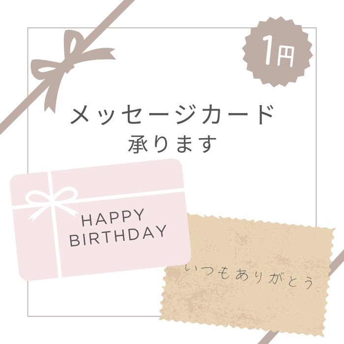 ■1円■メッセージカードサービス■手書きメッセージをつけてお届けいたします 注意事項をご確認下さい  ...