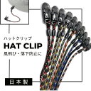 クーポン有!!シンプルハットクリップ 日本製 ハットキーパー 帽子クリップ 帽子ホルダー 帽子止め 風飛び防止 落下防止 メンズ 男性 紳士 父の日 ユニセック...
