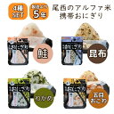 クーポン有!!尾西食品 携帯おにぎり 4食セット 保存食 非常食 防災食 非常食セット 5年保存 長期保存 おにぎり アルファ化米 国産米 備蓄 安心 安全 に...