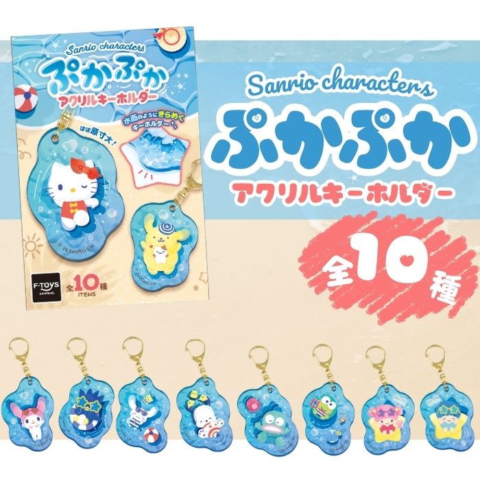 サンリオキャラクターズ ぷかぷかアクリルキーホルダー 全10種 サンリオ Sanrio キーホルダー チャーム カード付き 水面風 クリア ちゅるちゅる コレクショントイ 玩具 食玩 おもちゃ ブラインドトイ 正規品 キティ マイメロ シナモン ポムポムプリン ポチャッコ F-TOYS