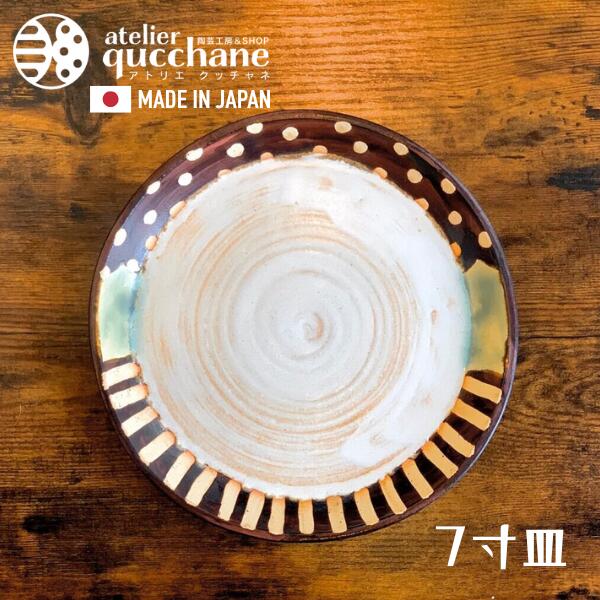 atelier qucchane アトリエ クッチャネ 大皿 21cm 7寸 丸皿 日本製 沖縄 琉球 ワンプレート パスタ皿 カレー皿 取り皿 プレート お皿 食器 和食器 陶器 器 うつわ やちむん 上焼 かわいい おしゃれ ナチュラル カラフル 手作り 1点物 陶芸雑貨 沖縄雑貨 琉球雑貨 陶芸工房