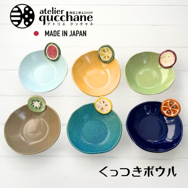 atelier qucchane アトリエ クッチャネ くっつきボウル フルーツ 15.5cm 日本製 沖縄 琉球 取り皿 デザ..