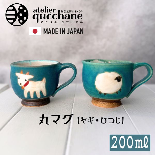 atelier qucchane アトリエ クッチャネ 丸マグ 200ml 日本製 沖縄 琉球 マグカップ マグ コーヒー ティー コーヒーカップ ティーカップ スープ 食器 和食器 陶器 器 うつわ やちむん 上焼 かわいい おしゃれ カラフル 手作り 1点物 陶芸雑貨 沖縄雑貨 琉球雑貨 陶芸工房