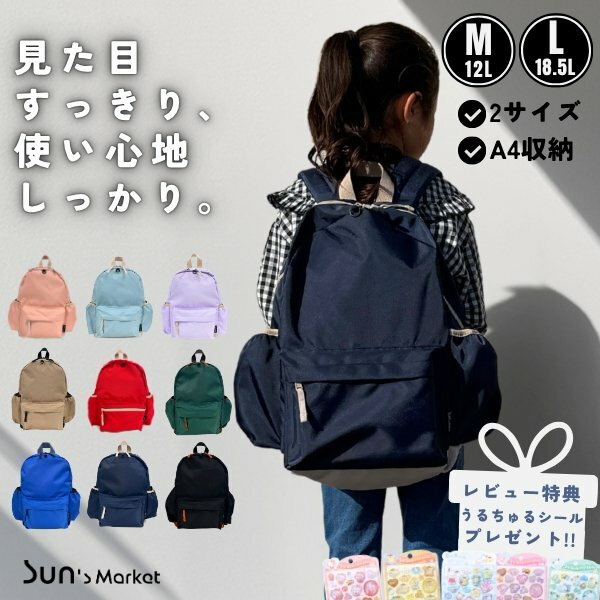 商品レビュー投稿でシールプレゼント!!キッズリュック[キッズ・ジュニア]Mサイズ Lサイズ 12L 18.5L A4対応 はっ水 ナイロン YKK リュック リュックサック 多機能リュック DAYPACK 子供用 男の子 女の子 入園 入学 遠足 オリジナル 限定 Sun's Market あす楽 最強翌日配送
