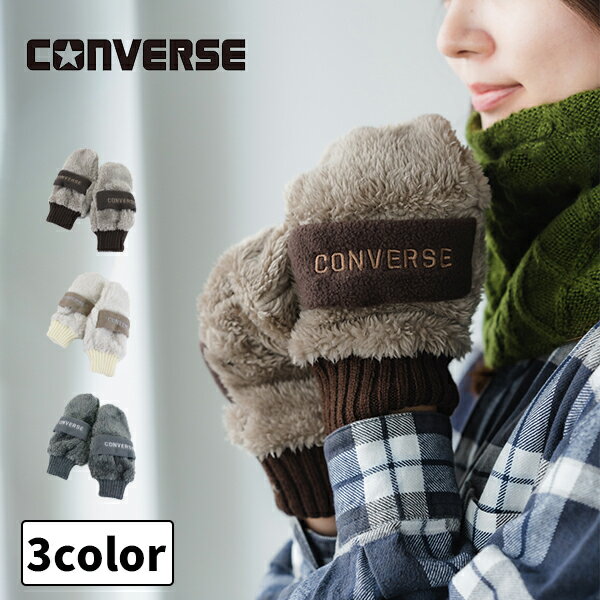 converse コンバース 手袋 裏ボア フリース あったか ふわふわ 手ぶくろ かわいい レディース 女性 防寒 保湿 暖かい 通勤 通学 おしゃれ 秋冬