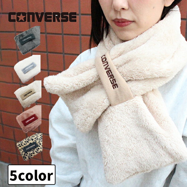 converse コンバース 差し込みマフラー ティペット フリース ボア レディース メンズ キッズ ジュニア 大人 スヌード マフラー 防寒 ふわふわ 秋 冬 通勤 女子 男子 高校生 中学生 小学生 通学 自転車 散歩