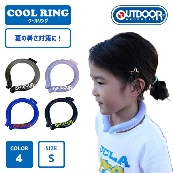 楽天帝塚山帽子本舗【送料無料】OUTDOOR クールリング COOLRING ネッククーラー 子供 S 女の子 男の子 冷却 冷感 グッズ 熱中症対策グッズ 暑さ対策 暑さ対策グッズ ひんやり 冷却チューブ ネック 子ども こども 子供用 小学生 アウトドア ブランド 人気 トレンド おしゃれ 贈り物 プレゼント