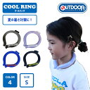 【送料無料】OUTDOOR クールリング COOLRING ネッククーラー 子供 S 女の子 男の子 冷却 冷感 グッズ 熱中症対策グッズ 暑さ対策 暑さ対策グッズ ひんやり 冷却チューブ ネック 子ども こども …