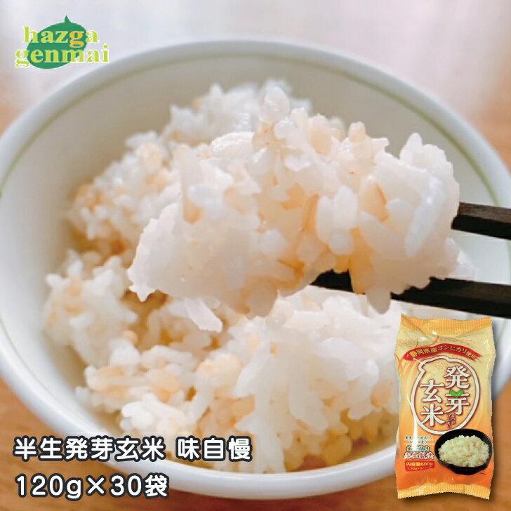 【送料無料】半生発芽玄米 味自慢 [120g(約1合)×30袋] 玄米で元気応援店 無洗米 パック 漬け置き不要 腸活 免疫 簡便調理 健康食 発芽玄米 玄米