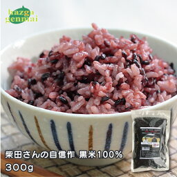 【当ショップでの該当商品のお買い上げの総額が3,980円以上で国内送料無料】 300g 柴田さんの自信作 黒米 100% 発芽玄米 発芽 玄米 黒米 国産 無洗米 漬け置き不要 炊飯器 柔らかい 食べやすい 黒米100％