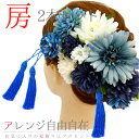 髪飾り 成人式 振袖 和装 袴 花 浴衣 夏祭り 花火大会 2点セット 青 房 クリップ タッセル ヘアアクセ 卒業式 No.9-3488