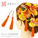 髪飾り 成人式 振袖 和装 袴 花 浴衣 夏祭り 花火大会 2点セット オレンジ 房 クリップ タッセル ヘアアクセ 卒業式 No.9-3489