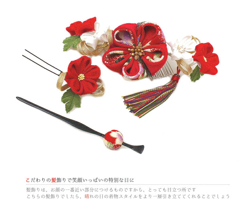 髪飾り 成人式 つまみ細工 赤 振袖 和装 袴 浴衣 夏祭り 花火大会 3点セット 白 ちりめん 玉かんざし 房付き 組紐 パール 和柄 ヘアアクセ かんざし 卒業式 結婚式 No.9-3491-ss