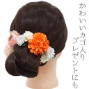 髪飾り 成人式 振袖 和装 袴 花 浴衣 夏祭り 花火大会 5点セット オレンジ 白 花 籠 浴衣 かんざし No.9-3867