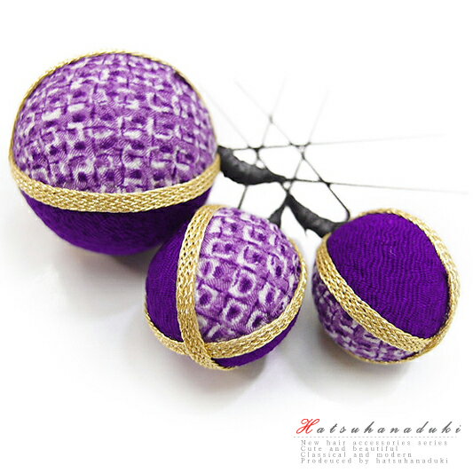 髪飾り 成人式 振袖 袴 花 3点セット 紫 手毬 かんざし 卒業式 フォーマル 結婚式 手毬 ちりめん ヘアアクセ かんざし 卒業式 結婚式 和装 No.9-4033-ss