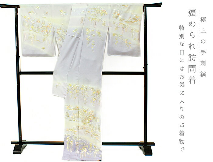 訪問着 手刺繍 正絹 未仕立て 仮絵羽 フォーマル 礼装用 着物 反物 紫色 薄紫色 淡黄色 茶屋辻 菊 藤 桜 蔦 丹後ちりめん No.2-0108