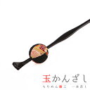 髪飾り 成人式 振袖 和装 袴 花 浴衣 夏祭り 花火大会 黒 玉かんざし 一本差し 縮緬 かんざし 和柄 簪 おしゃれ かわいい 小さい 古典 玉簪 卒業式 No.9-4527