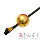 髪飾り 成人式 赤 振袖 和装 袴 花 浴衣 夏祭り 花火大会 黒 ゴールド 白 ピンク 玉かんざし 一本差し 桜 蒔絵 かんざし 和柄 簪 おしゃれ かわいい 古典 玉簪 シンプル 卒業式 着物 No.9-4603