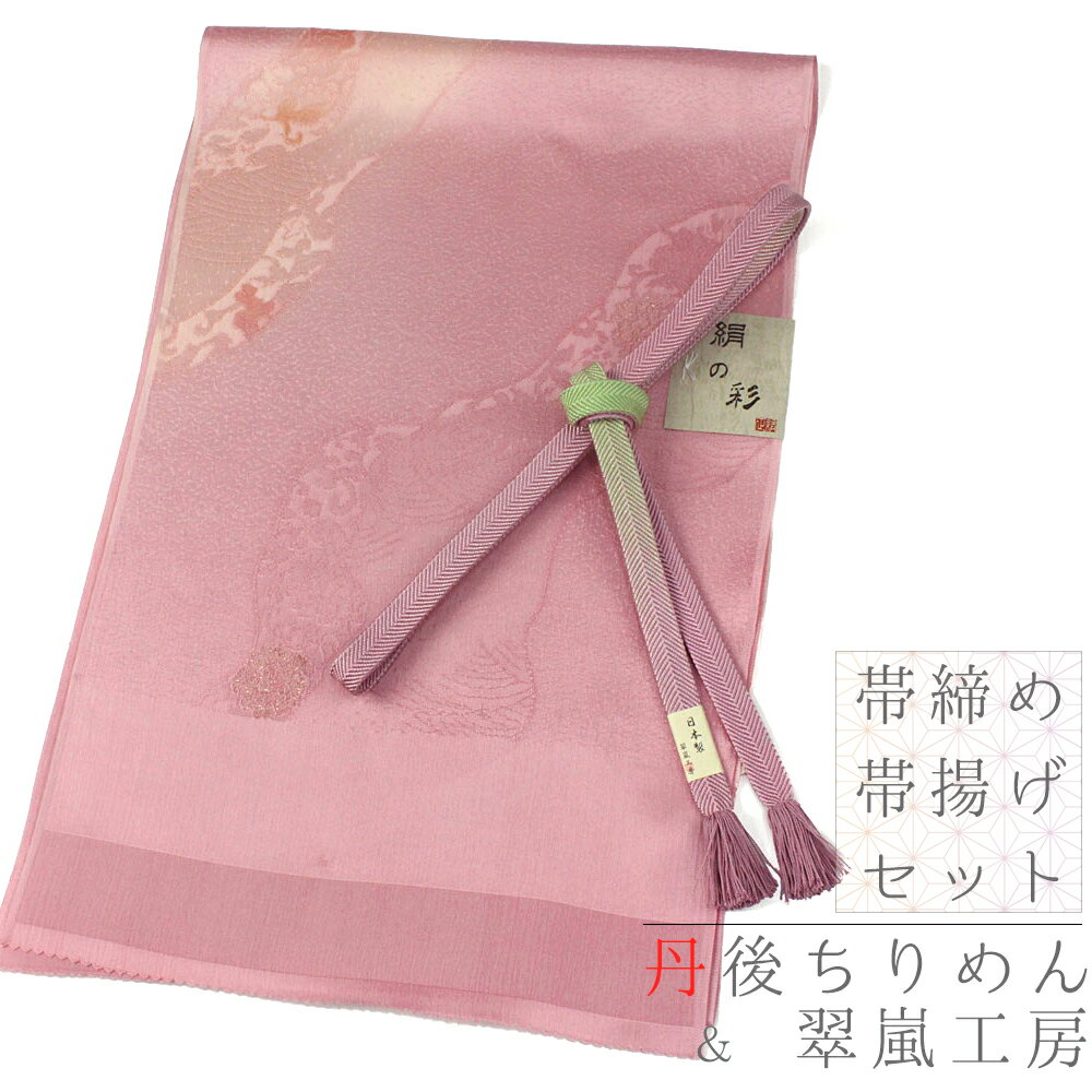 絶対的存在へ 手放せない極上 帯締め 帯揚げ セット ちりめん 翠嵐工房 笹波組 正絹 日本製 綸子 並尺 ピンク 緑 グリーン ぼかし染 波柄 金糸 かわいい 結婚式 謝恩会 お宮参り お茶会 パーティー 観劇 映画鑑賞 締めやすい 締まる No 8 1449 期間限定セール