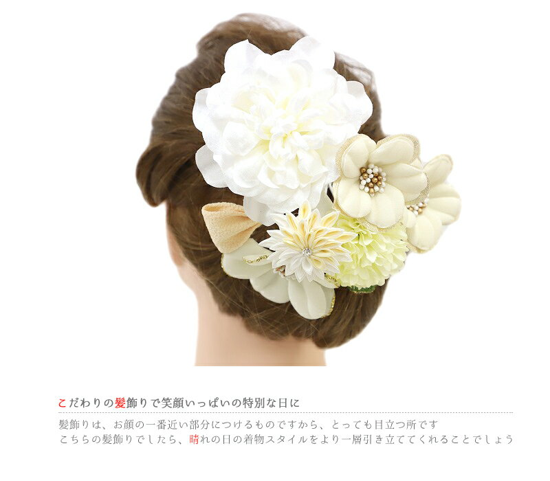 髪飾り 成人式 つまみ細工 振袖 和装 袴 花 2点セット ベージュ 白 黄色 ちりめん ラインストーン ラメ ベロア ベルベット 大きい キラキラ かんざし 古典 大きい おしゃれ No.12-0033-ss