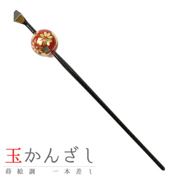 髪飾り 成人式 振袖 袴 花 赤 黒 金 ゴールド 蒔絵 かんざし 簪 一本差し レトロ 和柄 和装 和風 和 おしゃれ 可愛い 大人 大人可愛い 粋 上品 古典 日本製 玉 玉簪 花魁 シンプル 卒業式 結婚式 入園式 卒園式 謝恩会 七五三 浴衣 パーティー お祭り No.10-2752