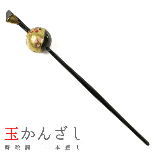 髪飾り 成人式 振袖 袴 花 黒地 金 ゴールド 蒔絵 かんざし 簪 一本差し レトロ 和柄 和装 和風 和 おしゃれ 可愛い 大人 大人可愛い 粋 上品 古典 日本製 玉 玉簪 花魁 シンプル 卒業式 結婚式 入園式 卒園式 謝恩会 七五三 浴衣 パーティー お祭り No.10-2763 サイズ表 ≪大きさ≫ 全長 約17.5cm × 玉の直径 約2cm 商品詳細 ■素材 　　アクリル樹脂 ■詳細 　　蒔絵　・　玉かんざし ■カラー 　　シックな黒地 　　繊細な金色やピンク色など 　　（柄の出方には個体差があります） ■合せる着物 　　振袖 袴 浴衣 法被 など ■着用シーン 　　成人式 前撮り 卒業式 結婚式 謝恩会 入学式 卒園式 入園式 七五三 お宮参り お茶会 パーティー お祭り 観劇 映画鑑賞 状態 ■新品・未使用品 コメント これであなたも和風美人！ ひとつ挿すだけで、大きく変わる！ 挿すだけで小粋に上品に！ 黒地に繊細に描かれた花々の蒔絵は金色やピンクなどの華やかな色合い。 花の中心部にはさりげなく光るラメを添えて。 光沢のある黒地の軸部部分は軽く、 髪の量を問わず使える17.5cm。 ころんとした可愛い玉飾り。 落ちついた和の色合いと上品な光沢が大人の女性の魅力を存分に引き出すひとしな。 お手持ちの髪飾りをもっと和風にしたい時や、 何か物足りないと感じた時、 この玉かんざしです！ 挿すだけで簡単に印象アップ。 シンプルながら、この1本でレトロ＆キュートな雰囲気に。 2本使いも可愛いですね！ ヘアアレンジにプラスするだけ。 スタイルにアクセントを加え、 粋な女性を演出します！ お着物はもちろん、浴衣や夏祭りや花火大会などのお出かけにもおススメです。 髪飾りをプラスして周りと差がつく、おしゃれコーディネートに！ 401/477　w N72-027 B sato 81609102