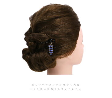 髪飾り 成人式 振袖 袴 青 黒 シルバー 銀 かんざし 簪 ラインストーン ピン クリップ クリスタルガラス クリスタル キラキラ シンプル 帯飾り 大人 キラキラ おしゃれ 可愛い 大人可愛い ハート 和風 髪型 ヘアスタイル ヘアアレンジ ドライフラワー 和装 着 No.9-4743-ss