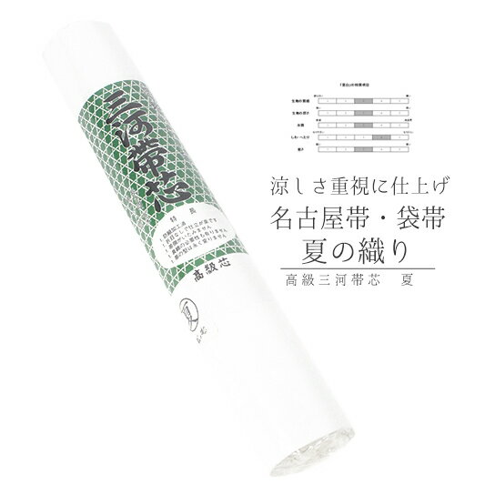 夏帯　波織　芯入れ仕立て 特選ラ 夏帯 オールシーズン可能袋帯 波織 芯入れ仕立て 特選ラ