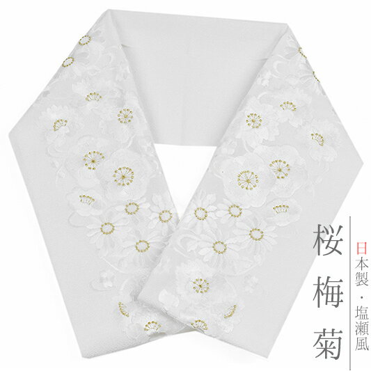 半衿 振袖 成人式 訪問着 刺繍 白地 金糸 礼装用 黒留袖 色留袖 桜 八重桜 梅 菊 流水 月 アンティーク モダン エレガント 和装 着物 結婚式 前撮り 謝恩会 入学式 卒園式 七五三 ネコポスOK No.10-0517