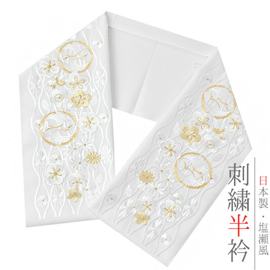 半衿 振袖 成人式 訪問着 刺繍 白地 金糸 礼装用 黒留袖 色留袖 鶴 向かい鶴 梅 菊 牡丹 立涌 シルエリー Silelly おしゃれ半衿 刺繍半衿 お洒落着用 高級 和装 着物 結婚式 前撮