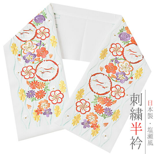半衿 半襟 振袖 成人式 刺繍 白地 赤 ピンク 紫 鶴 向かい鶴 梅 菊 牡丹 立涌 金糸 シルエリー Silelly おしゃれ 半衿 刺繍半衿 お洒落着用 成人式 結婚式 ポリエステル 日本製 和装 着物 No.10-0579