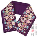 半衿 半襟 振袖 成人式 刺繍 濃紫 ピンク 水色 鶴 向かい鶴 梅 菊 牡丹 立涌 金糸 シルエリー Silelly おしゃれ 半衿 刺繍半衿 お洒落着用 成人式 ポリエステル 日本製 和装 着物 No.10-0582