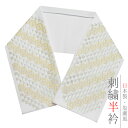 半衿 半襟 振袖 成人式 刺繍 白地 薄ベージュ オフホワイト 市松 七宝 シルエリー Silelly おしゃれ 半衿 刺繍半衿 お洒落着用 成人式 結婚式 ポリエステル 日本製 和装 着物 No.10-0610