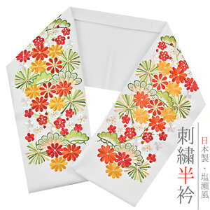 半衿 半襟 振袖 成人式 豪華刺繍 白地 赤 橙色 山吹色 松竹梅 菊 金糸 シルエリー Silelly おしゃれ半衿 刺繍半衿 お洒落着用 レトロ アンティーク モダン 高級 成人式 結婚式 前撮り 謝恩会 入学式 卒園式 七五三 ポリエステル 日本製 定番商品 和装 着物 No.10-0642ネット予約