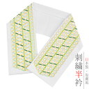 半衿 半襟 振袖 成人式 刺繍 白地 緑 黄緑 淡黄色 七宝 変わり七宝 シルエリー Silelly おしゃれ 半衿 刺繍半衿 お洒落着用 成人式 結婚式 ポリエステル 日本製 和装 着物 No.10-0652