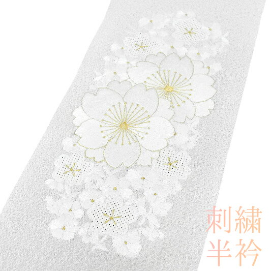 半衿 振袖 成人式 訪問着 刺繍 白地 白糸 礼装用 黒留袖 色留袖 桜 八重桜 スワトウ風刺繍 礼装用 黒留袖 色留袖 和装 着物 結婚式 前撮り 卒業式 謝恩会 入学式 卒園式 入園式 七五三 お宮参り お茶会 フォーマル アンティーク おしゃれ 粋 かっこいいネコポス No.8-0838