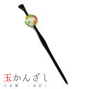 髪飾り 成人式 振袖 和装 袴 かんざし 一本差し 玉かんざし 玉簪 玉飾り 黒 白 ちりめん おしゃれ かわいい シンプル 古典 フォーマル 礼装 卒業式 結婚式 No.10-1014