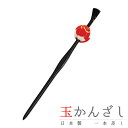 一本差し 玉かんざし 玉簪 髪飾り 成人式 赤 振袖 和装 袴 浴衣 かんざし 玉飾り 黒 白 朱色 和柄 ちりめん おしゃれ かわいい シンプル 古典 フォーマル 着物 No.10-1048