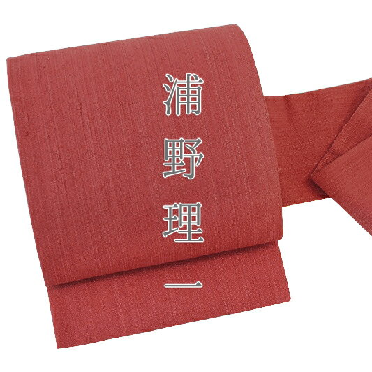 【 中古 】 九寸 浦野理一 経節紬 名古屋帯 リサイクル 橙色 横段 シンプル カジュアル 仕立て上がり No.6-0726