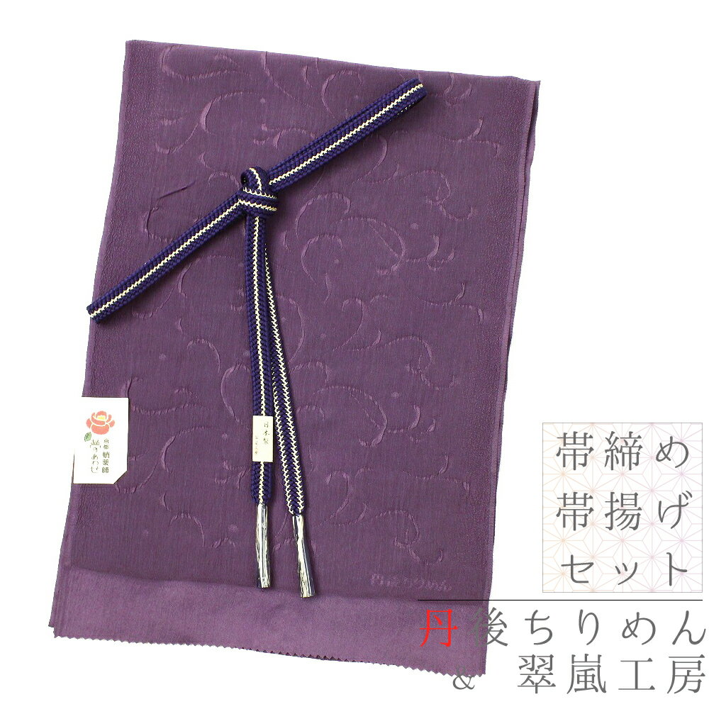 爆安セール 帯締め 帯揚げ セット 正絹 翠嵐工房 丹後ちりめん 洒落 友禅染 ふくれ織り 紫 パープル 白 唐草模様 花唐草 花 水玉 日本製 新品 上品 華やか お洒落着 粋 お洒落 かっこいい 粋 ネコポス ok 締まる 締めやすい 帯締め帯揚げセット No 8 1672 高級感 爆安セール 帯締め 帯揚げ セット 正絹 翠嵐工房 丹後ちりめん 洒落 友禅染 ふくれ織り 紫 パープル 白 唐草模様 花唐草 花 水玉 日本製 新品 上品 華やか お洒落着 粋 お洒落 かっこいい 粋 ネコポス ok 締まる 締めやすい 帯締め帯揚げセット No 8 1672 高級感