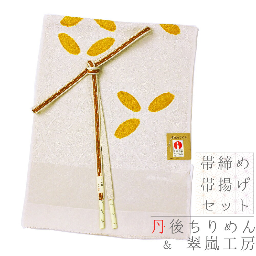 帯締め 帯揚げ セット 正絹 丹後ちりめん 翠嵐工房 友禅染 手書き友禅 綸子 薄ベージュ 生成り色 山吹色 黄色 ぼかし 七宝模様 七宝繋ぎ 花 日本製　新品 上品 華やか お洒落着 お洒落 かっこいい 粋 ネコポス OK 締まる 締めやすい 帯締め帯揚げセット No.8-1675