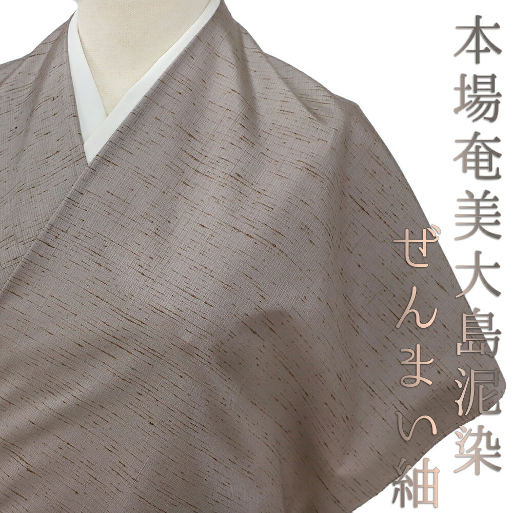 結城紬 ぜんまい紬 本場奄美大島泥染 泥重ね染 四代目 ●義 正絹 グレー 灰色 無地 未仕立て 反物 伝統工芸品 お洒落着 カジュアル シンプル モダン レトロ かっこいい おしゃれ 粋 希少 和装 着物 No.88-1440 和装 着物 受注生産 No.88-1440 1