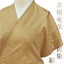 結城紬 ぜんまい紬 本場奄美大島泥染 泥重ね染 四代目 ●義 正絹 黄土色 無地 未仕立て 反物 伝統工芸品 お洒落着 カジュアル シンプル かっこいい おしゃれ 希少 着物 No.88-1441